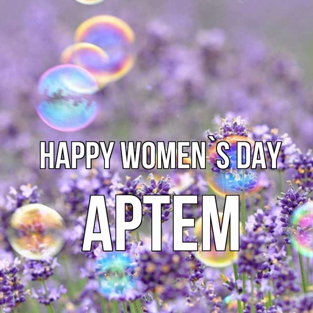 Greetings card с именем, Артем happy women`s day цветы Greetings with text for free download 